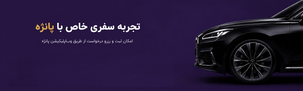 تجربه سفری خاص با پانژه