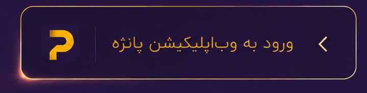 ورود به وب‌اپلیکیشن پانژه