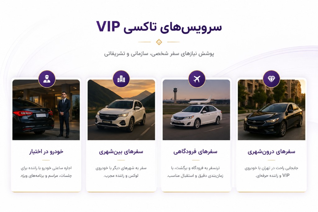 سرویس‌های تاکسی VIP پانژه: درون‌شهری، فرودگاهی، بین‌شهری و خودرو در اختیار